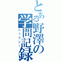 とある野澤の学問記録（ハッフン！）