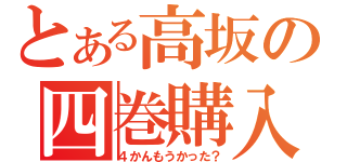 とある高坂の四巻購入（４かんもうかった？）