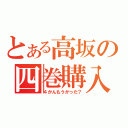 とある高坂の四巻購入（４かんもうかった？）