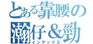 とある靠腰の瀚仔＆勁爆（インデックス）