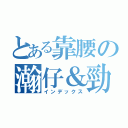 とある靠腰の瀚仔＆勁爆（インデックス）