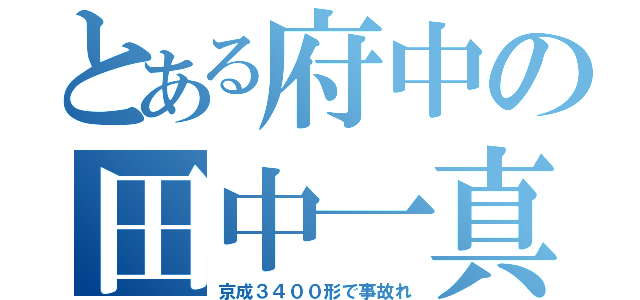 とある府中の田中一真（京成３４００形で事故れ）