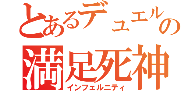 とあるデュエルの満足死神（インフェルニティ）