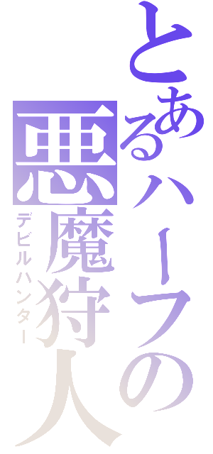 とあるハーフの悪魔狩人（デビルハンター）