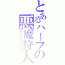 とあるハーフの悪魔狩人（デビルハンター）