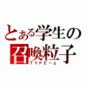 とある学生の召喚粒子（ＴＹＰＥーΔ）