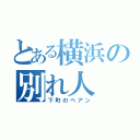 とある横浜の別れ人（下町のペアン）