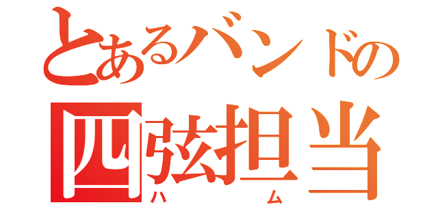 とあるバンドの四弦担当（ハム）