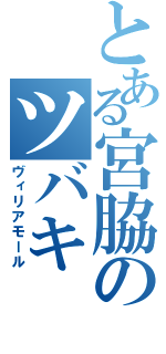 とある宮脇のツバキ（ヴィリアモール）