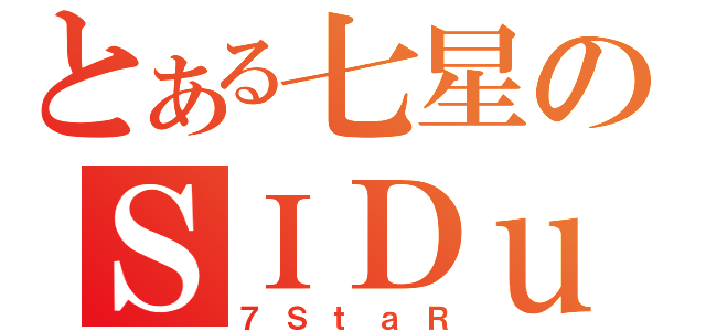 とある七星のＳＩＤｕ（７ＳｔａＲ）