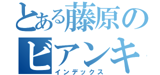 とある藤原のビアンキ（インデックス）