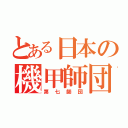 とある日本の機甲師団（第七師団）