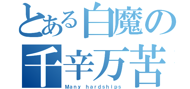 とある白魔の千辛万苦（Ｍａｎｙ ｈａｒｄｓｈｉｐｓ）