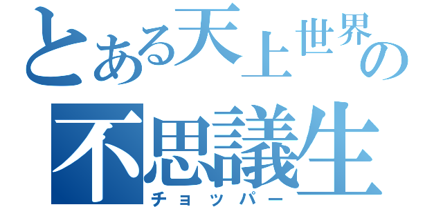 とある天上世界の不思議生物（チョッパー）