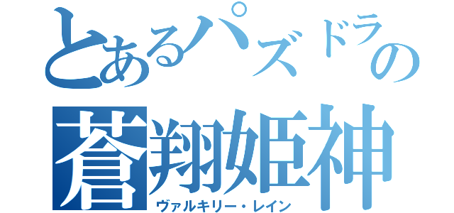 とあるパズドラの蒼翔姫神（ヴァルキリー・レイン）