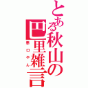 とある秋山の巴里雑言（悪口やん）