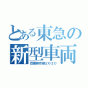 とある東急の新型車両（田園都市線２０２０）