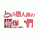 とある愚人節の輾爆你們（白民們，別愚蠢了。）