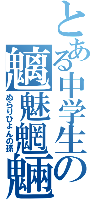 とある中学生の魑魅魍魎（ぬらりひょんの孫）