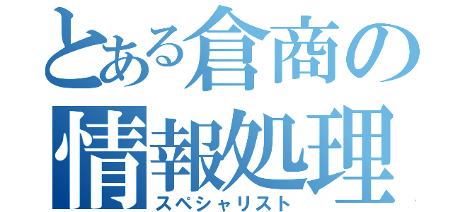 とある倉商の情報処理（スペシャリスト）