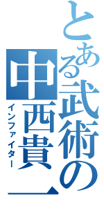 とある武術の中西貴一（インファイター）