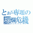 とある專題の擺爛危機（インデックス）