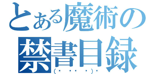 とある魔術の禁書目録（（☝ ՞ਊ ՞）☝）