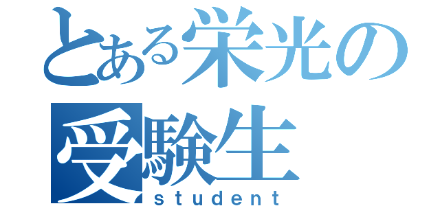 とある栄光の受験生（ｓｔｕｄｅｎｔ）