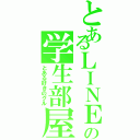 とあるＬＩＮＥの学生部屋（とある好きのグル）