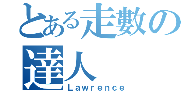 とある走數の達人（Ｌａｗｒｅｎｃｅ）