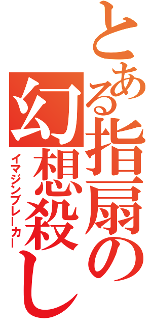 とある指扇の幻想殺し（イマジンブレーカー）