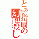 とある指扇の幻想殺し（イマジンブレーカー）