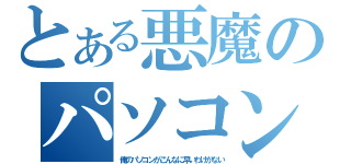 とある悪魔のパソコン（俺のパソコンがこんなに早いわけがない）