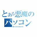 とある悪魔のパソコン（俺のパソコンがこんなに早いわけがない）