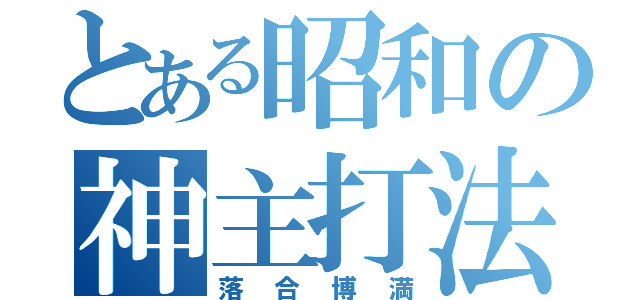 とある昭和の神主打法（落合博満）