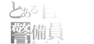 とある自宅の警備員（ニート）