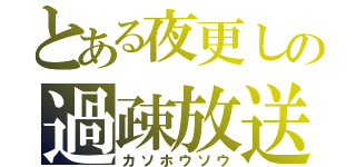 とある夜更しの過疎放送（カソホウソウ）