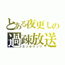 とある夜更しの過疎放送（カソホウソウ）