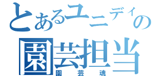 とあるユニディの園芸担当（園芸魂）