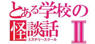 とある学校の怪談話Ⅱ（ミステリースクール）