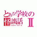 とある学校の怪談話Ⅱ（ミステリースクール）