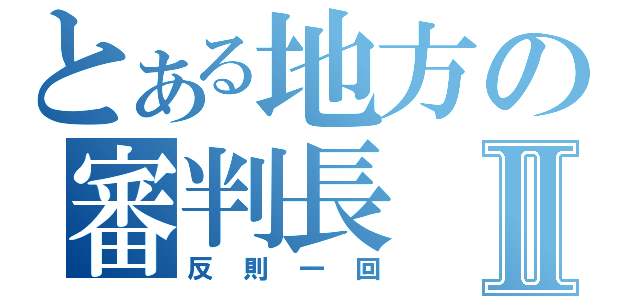 とある地方の審判長Ⅱ（反則一回）