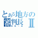 とある地方の審判長Ⅱ（反則一回）