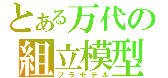 とある万代の組立模型（プラモデル）