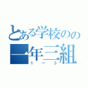 とある学校のの一年三組（１ー３）