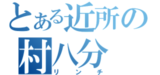 とある近所の村八分（リンチ）