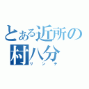 とある近所の村八分（リンチ）