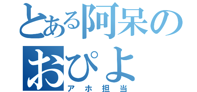 とある阿呆のおぴよ（アホ担当）