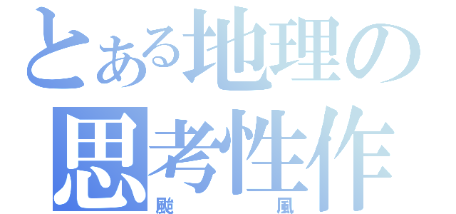 とある地理の思考性作業（颱風）