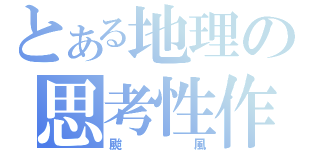 とある地理の思考性作業（颱風）